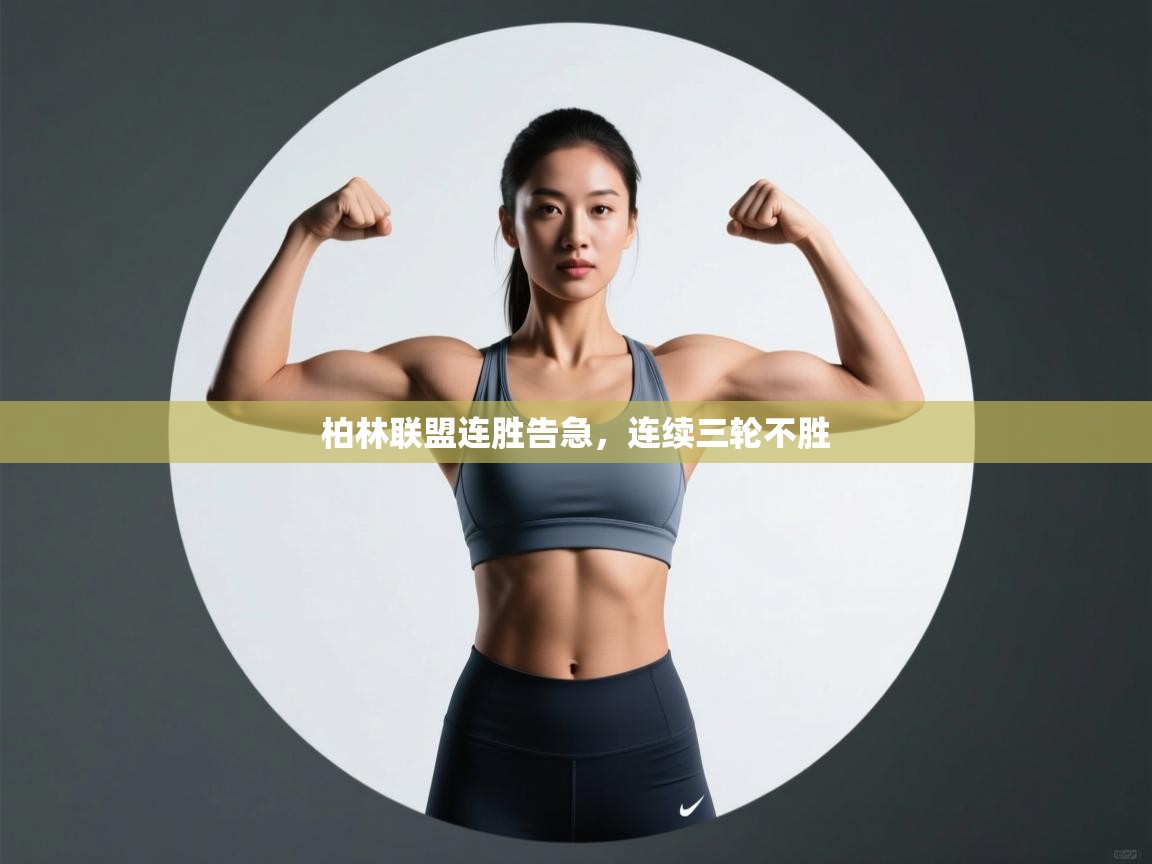 柏林联盟连胜告急，连续三轮不胜  第1张