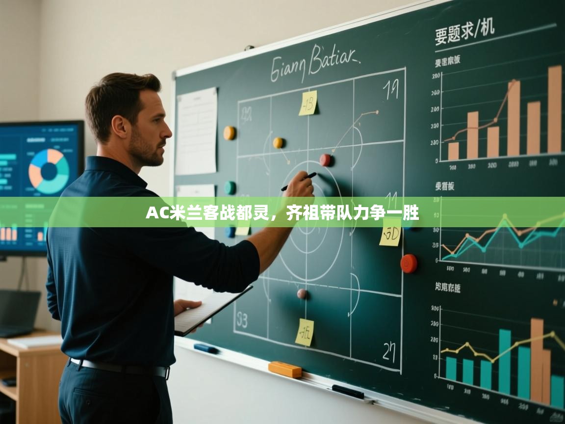 AC米兰客战都灵，齐祖带队力争一胜  第2张