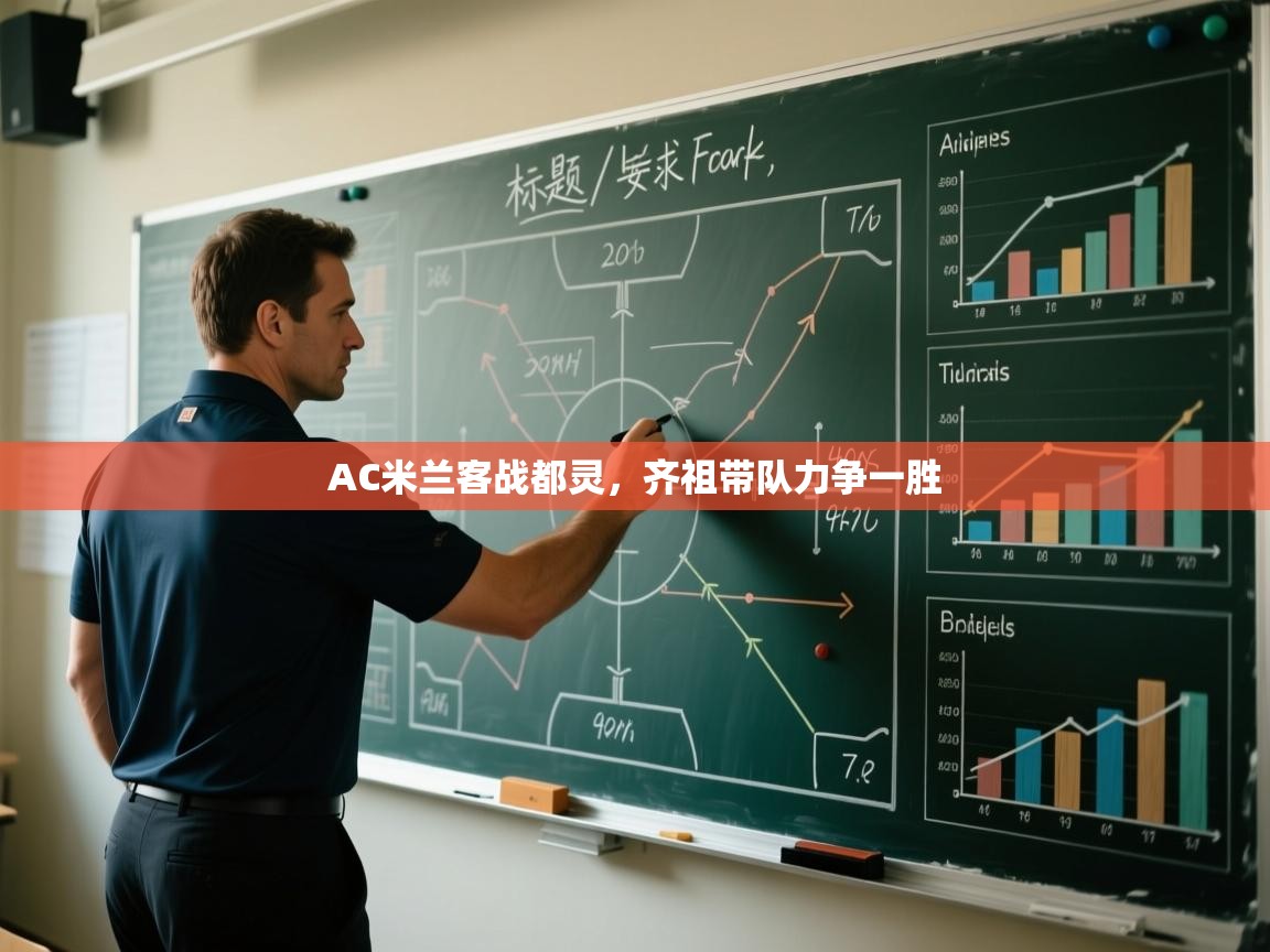 AC米兰客战都灵，齐祖带队力争一胜  第1张