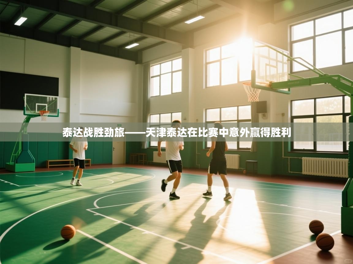 泰达战胜劲旅——天津泰达在比赛中意外赢得胜利 第1张