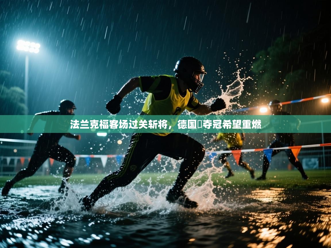 法兰克福客场过关斩将,德国盃夺冠希望重燃 第1张