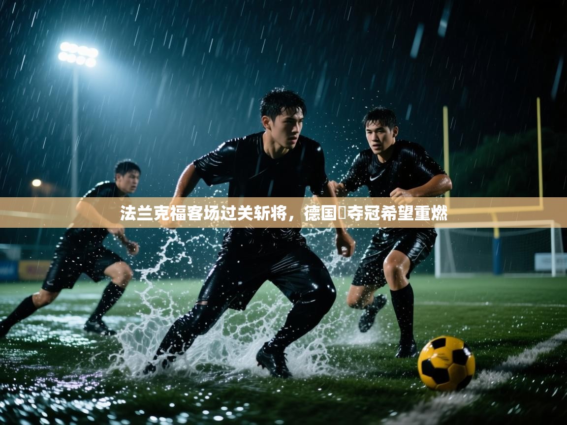 法兰克福客场过关斩将,德国盃夺冠希望重燃 第2张