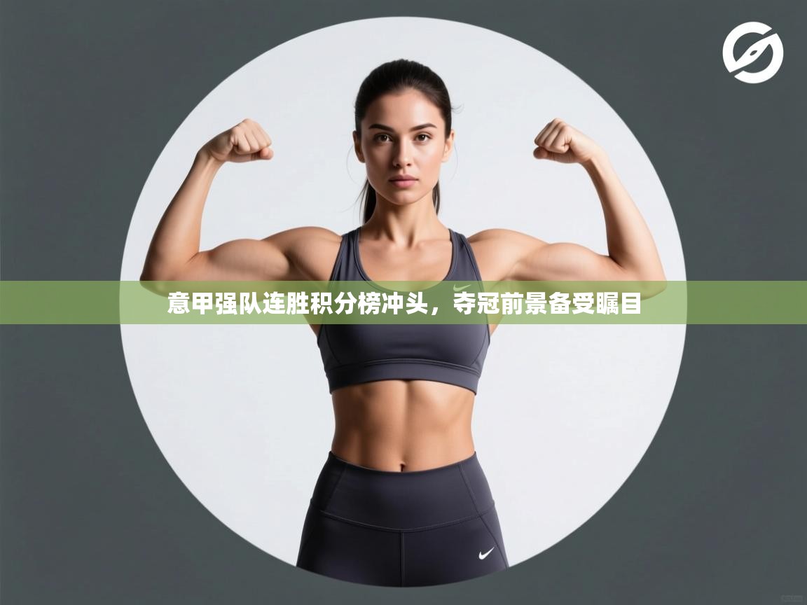 意甲强队连胜积分榜冲头，夺冠前景备受瞩目  第1张