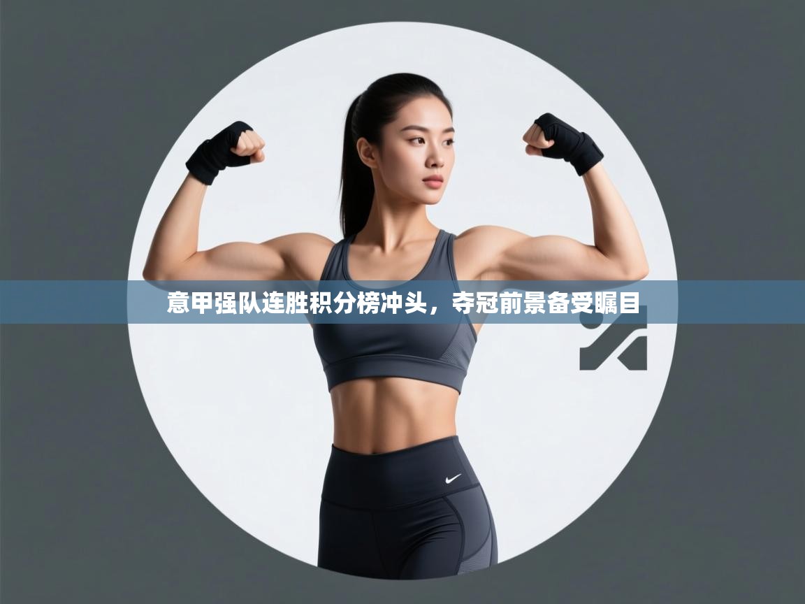 意甲强队连胜积分榜冲头，夺冠前景备受瞩目  第2张