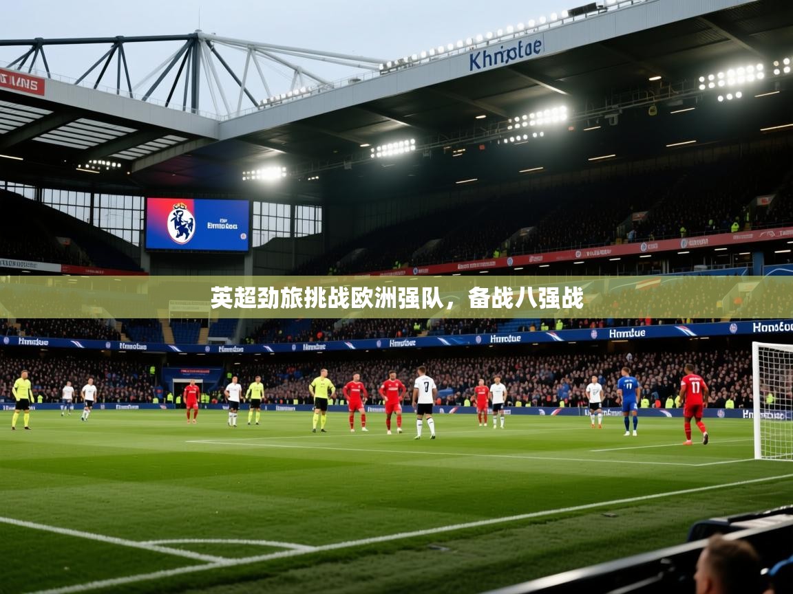 英超劲旅挑战欧洲强队，备战八强战  第1张