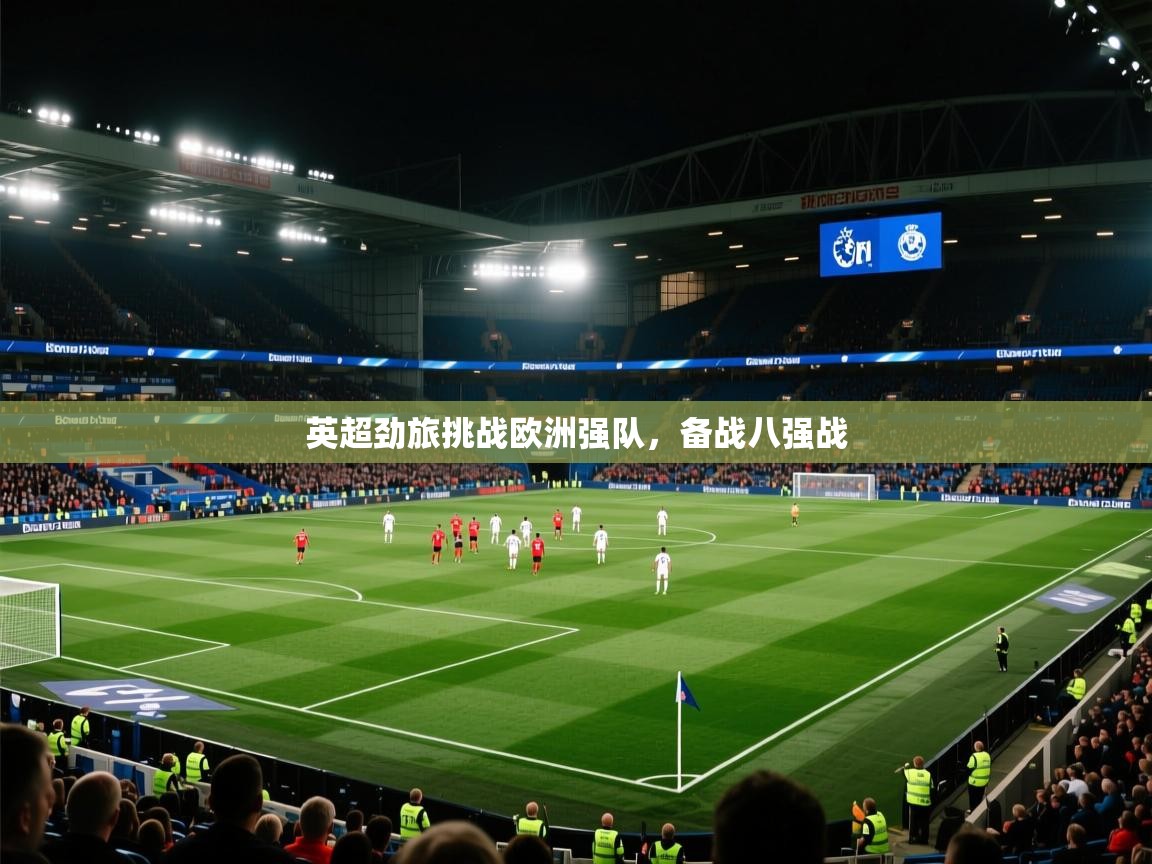 英超劲旅挑战欧洲强队，备战八强战  第2张