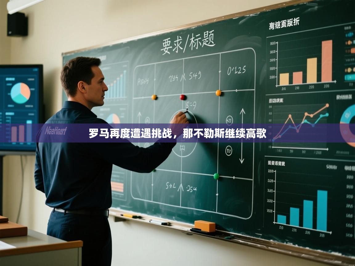 罗马再度遭遇挑战,那不勒斯继续高歌 第1张