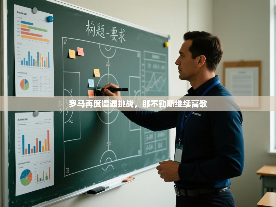 罗马再度遭遇挑战,那不勒斯继续高歌 第2张