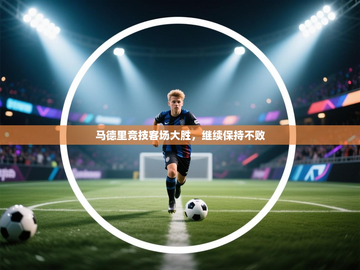 马德里竞技客场大胜,继续保持不败 第1张