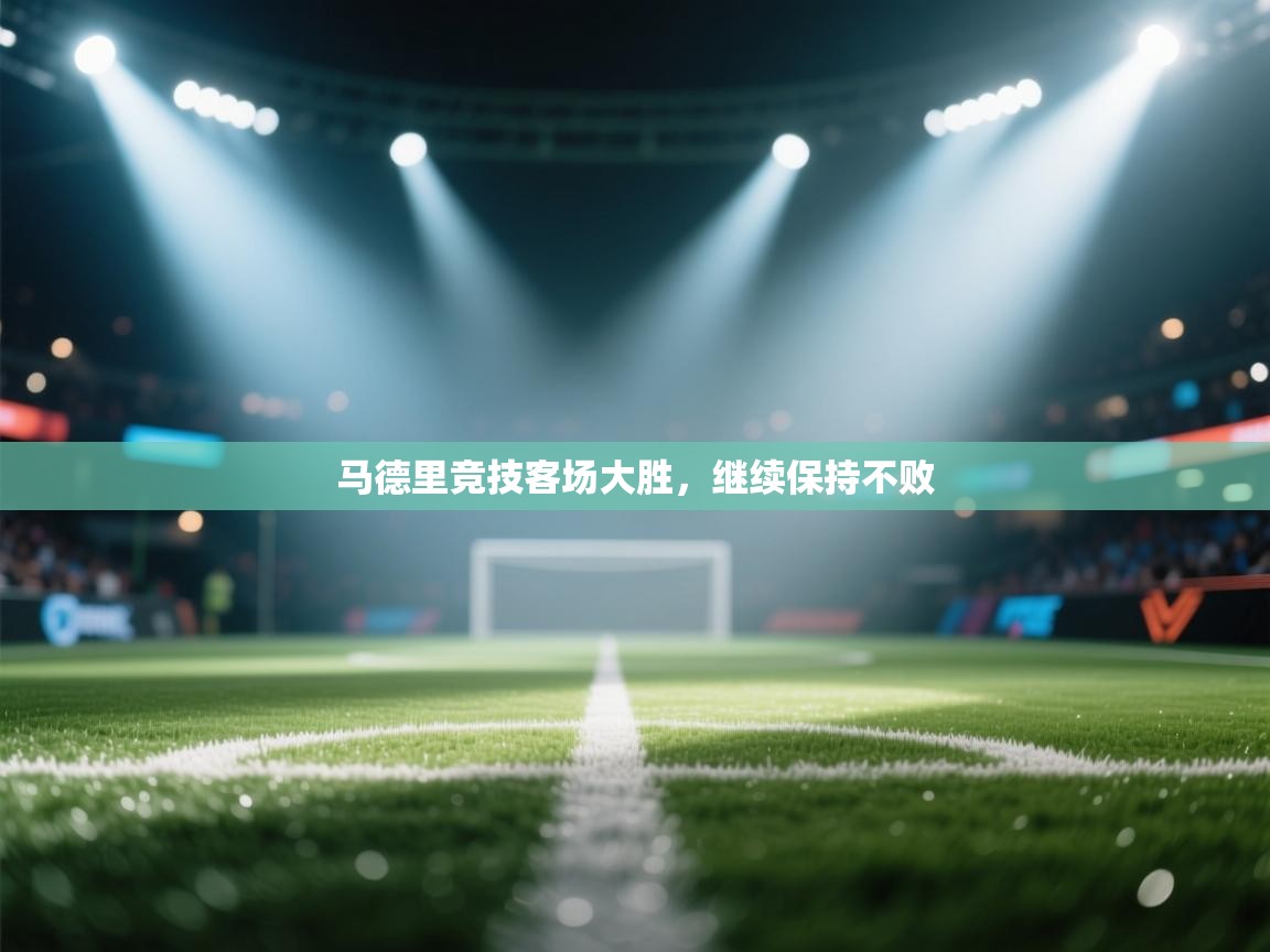 马德里竞技客场大胜,继续保持不败 第2张