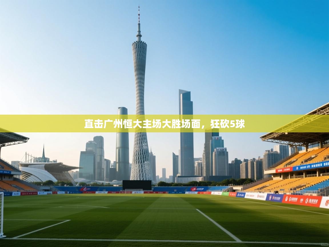 直击广州恒大主场大胜场面,狂砍5球 第2张
