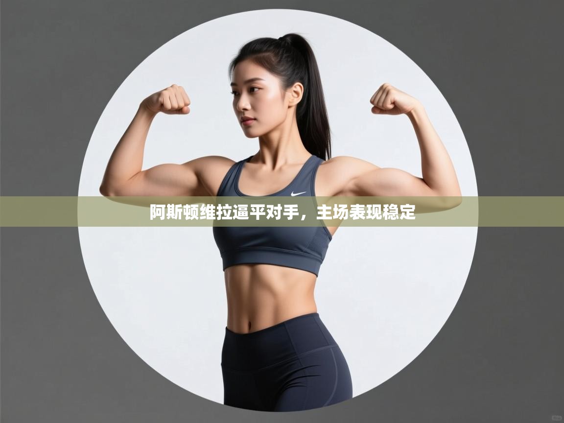 阿斯顿维拉逼平对手，主场表现稳定  第2张