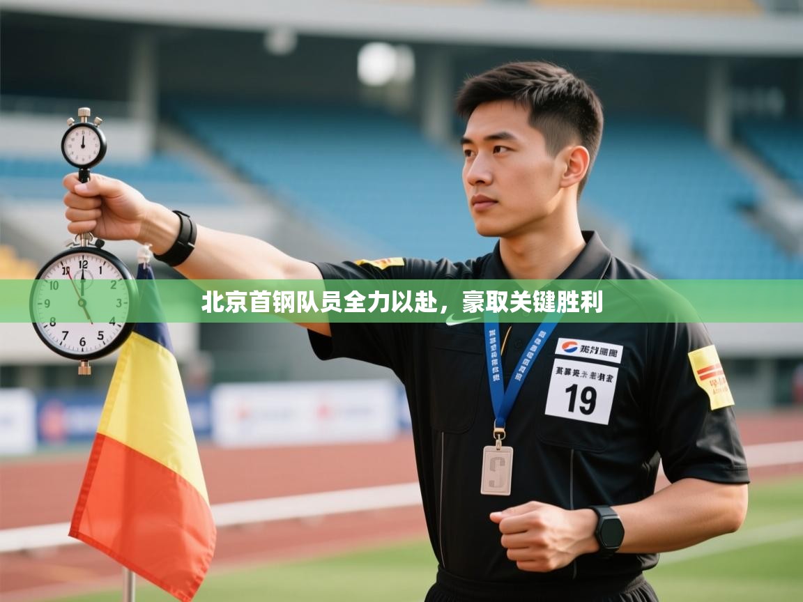 北京首钢队员全力以赴，豪取关键胜利