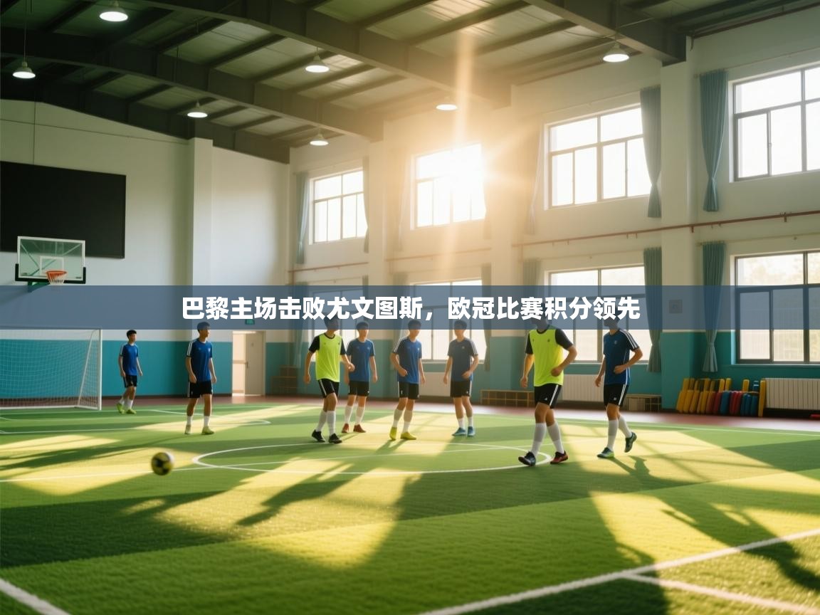 巴黎主场击败尤文图斯，欧冠比赛积分领先  第1张