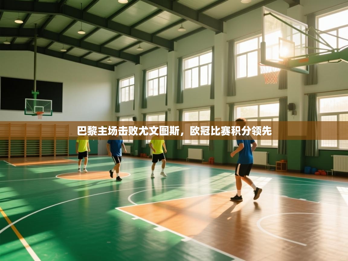 巴黎主场击败尤文图斯，欧冠比赛积分领先  第2张