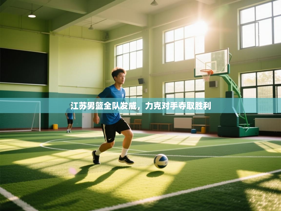 江苏男篮全队发威，力克对手夺取胜利  第2张