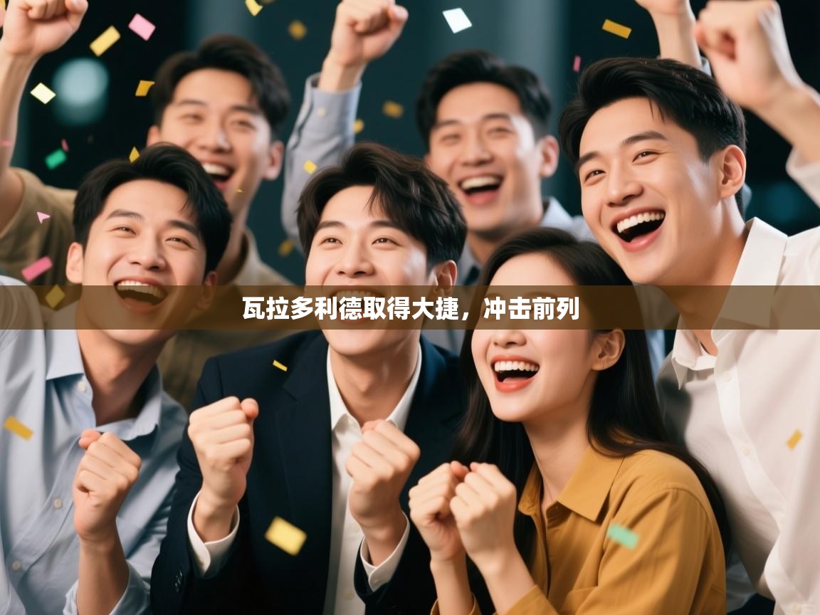 瓦拉多利德取得大捷，冲击前列  第1张