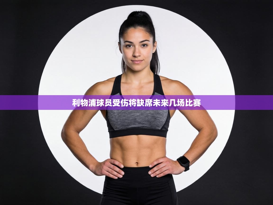 利物浦球员受伤将缺席未来几场比赛  第1张