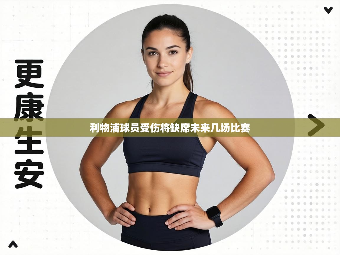 利物浦球员受伤将缺席未来几场比赛  第2张