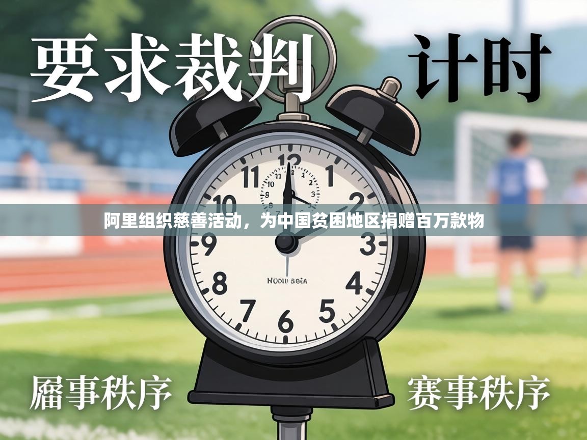 阿里组织慈善活动，为中国贫困地区捐赠百万款物  第1张