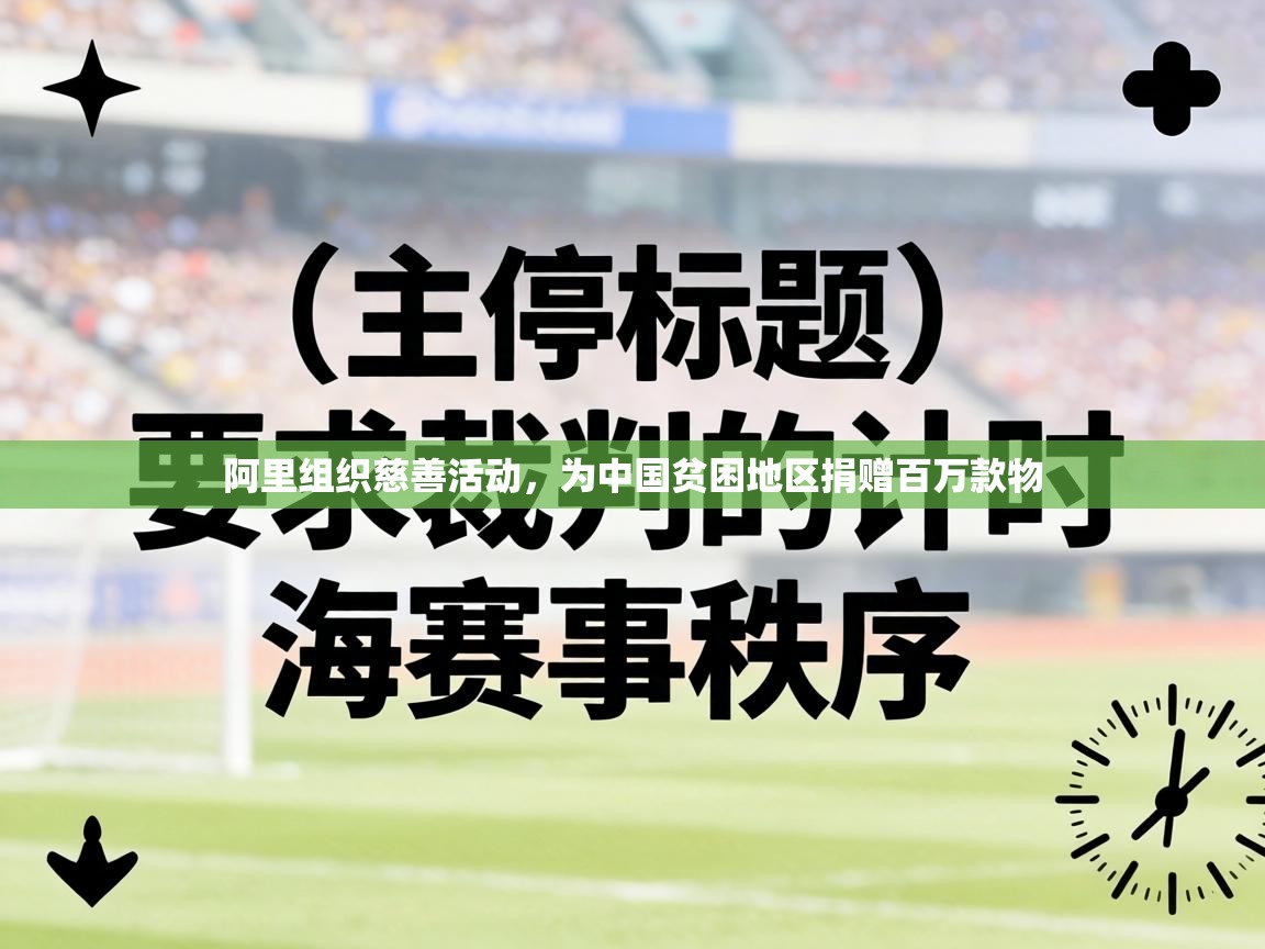 阿里组织慈善活动，为中国贫困地区捐赠百万款物  第2张