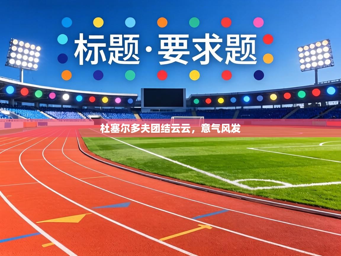 杜塞尔多夫团结云云,意气风发 第1张