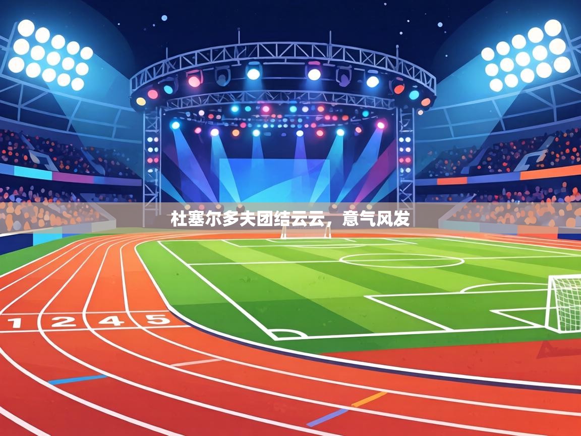 杜塞尔多夫团结云云,意气风发 第2张