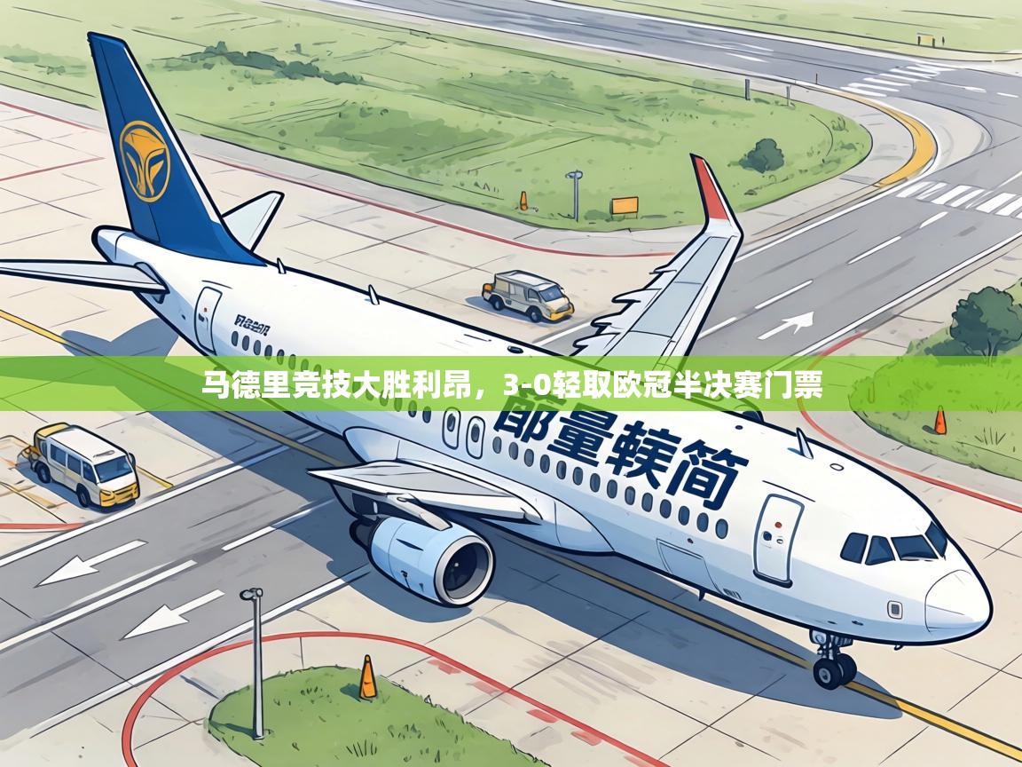 马德里竞技大胜利昂,3-0轻取欧冠半决赛门票 第1张