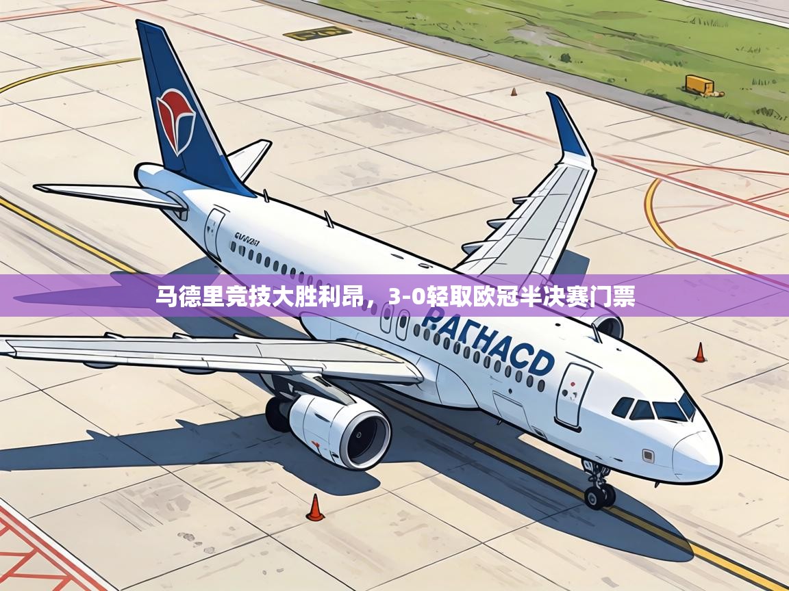 马德里竞技大胜利昂,3-0轻取欧冠半决赛门票 第2张