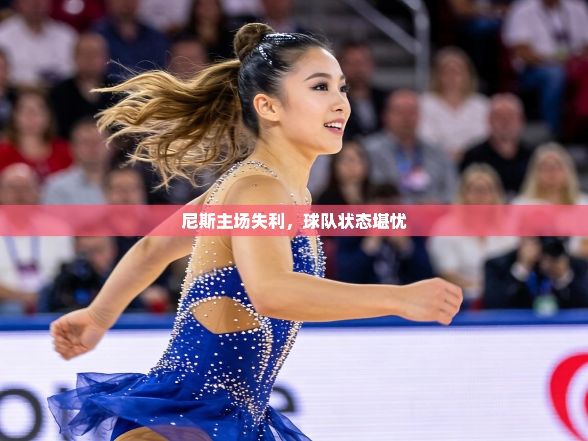 尼斯主场失利，球队状态堪忧