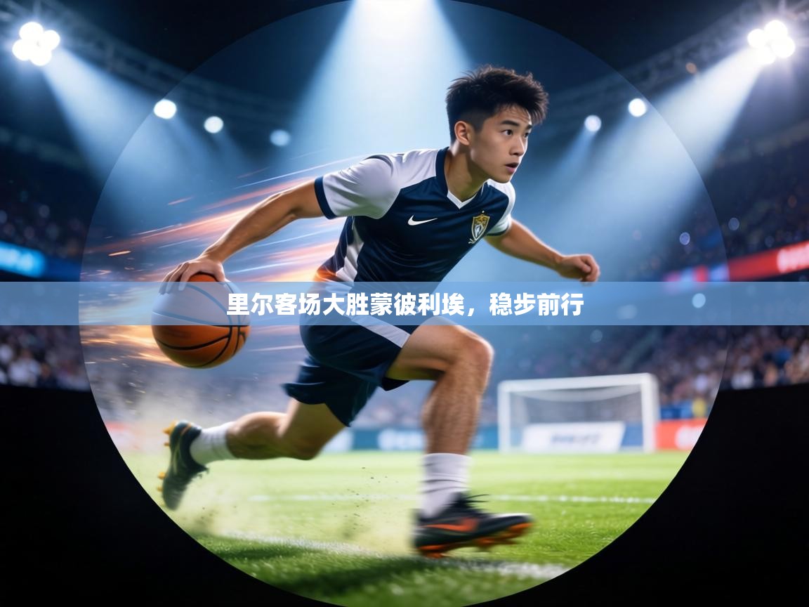 里尔客场大胜蒙彼利埃,稳步前行 第1张