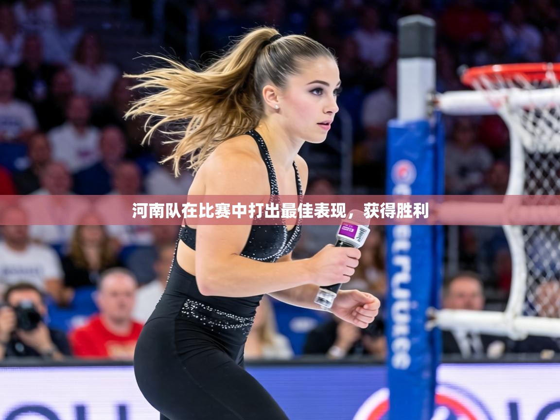 河南队在比赛中打出最佳表现,获得胜利 第2张