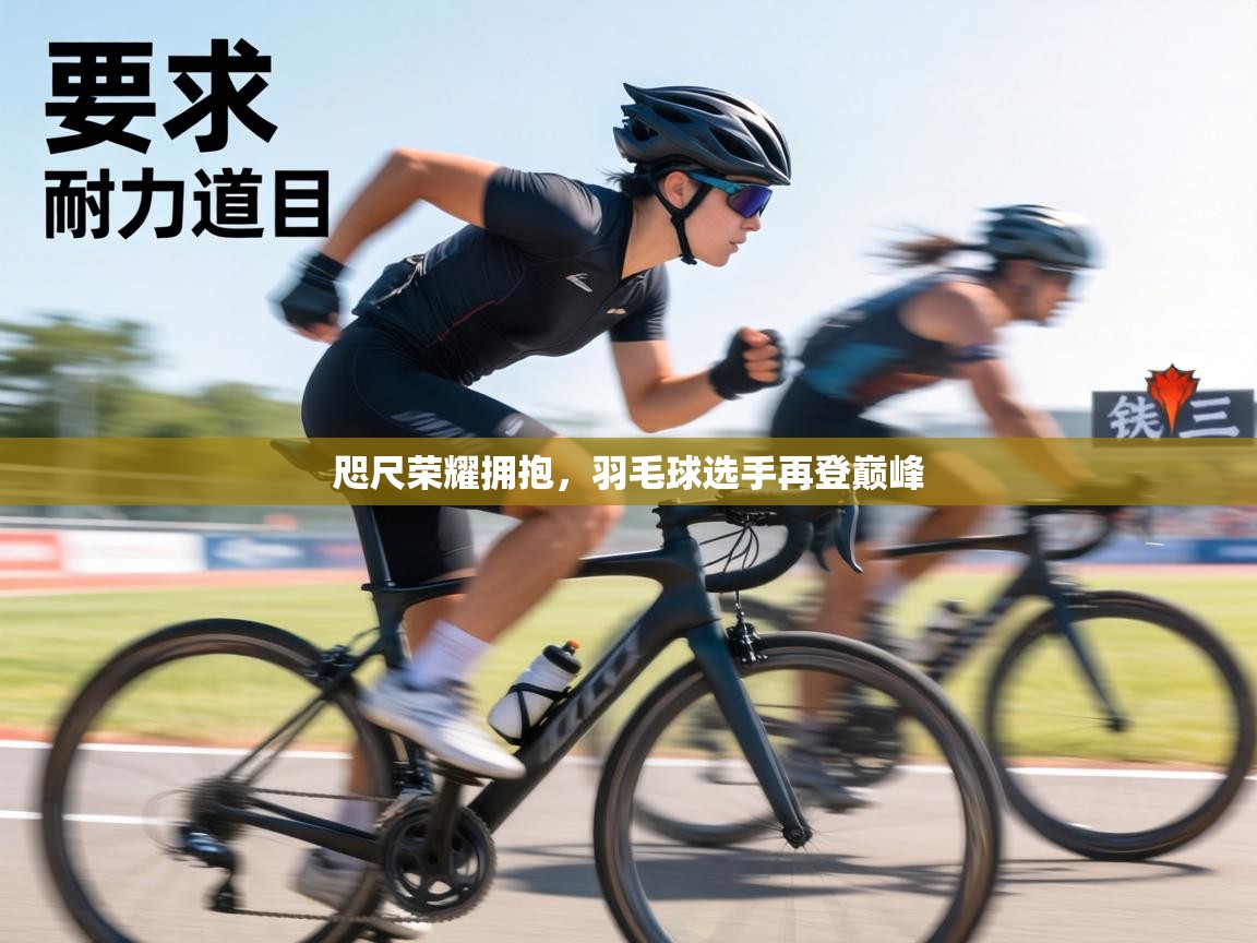 咫尺荣耀拥抱,羽毛球选手再登巅峰 第1张