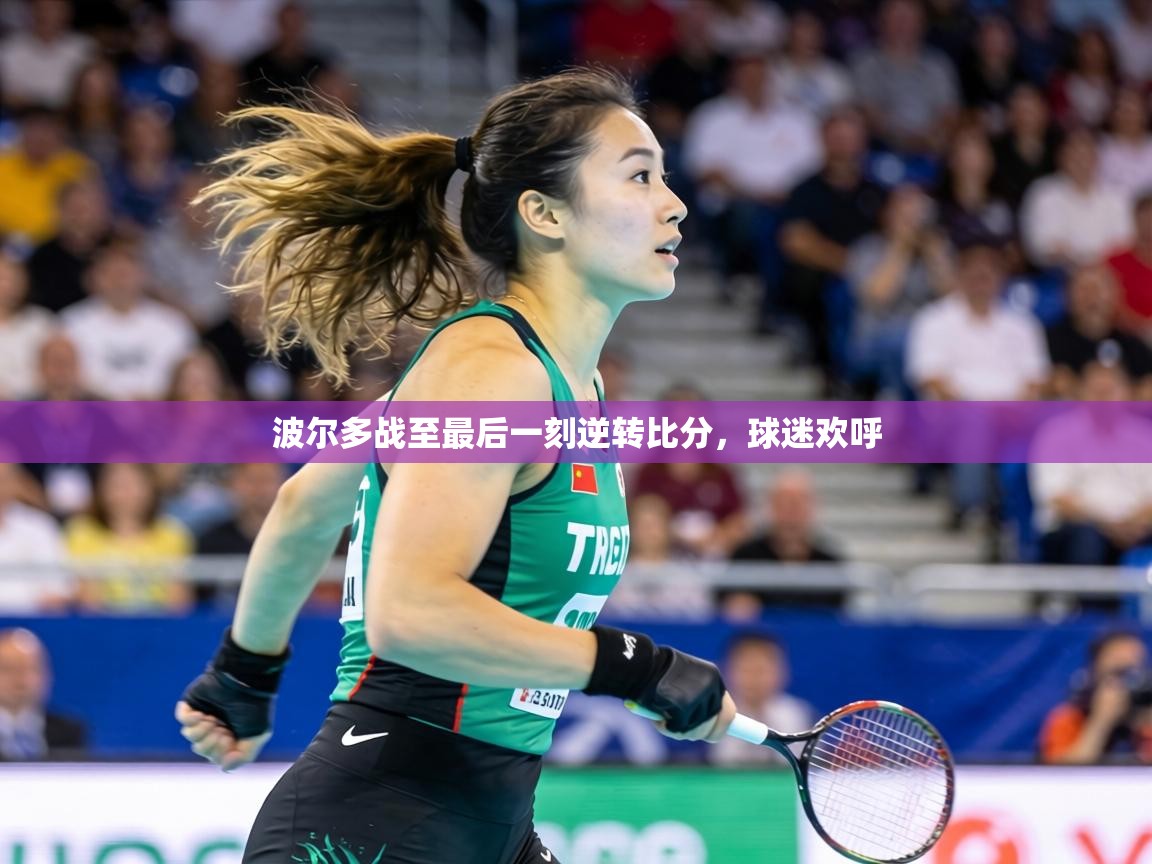 波尔多战至最后一刻逆转比分,球迷欢呼 第1张