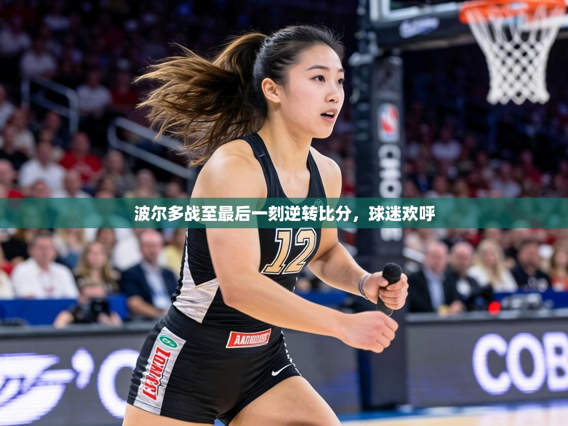 波尔多战至最后一刻逆转比分,球迷欢呼 第2张