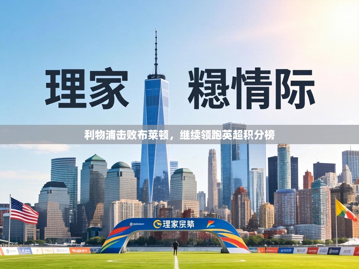 利物浦击败布莱顿,继续领跑英超积分榜 第1张