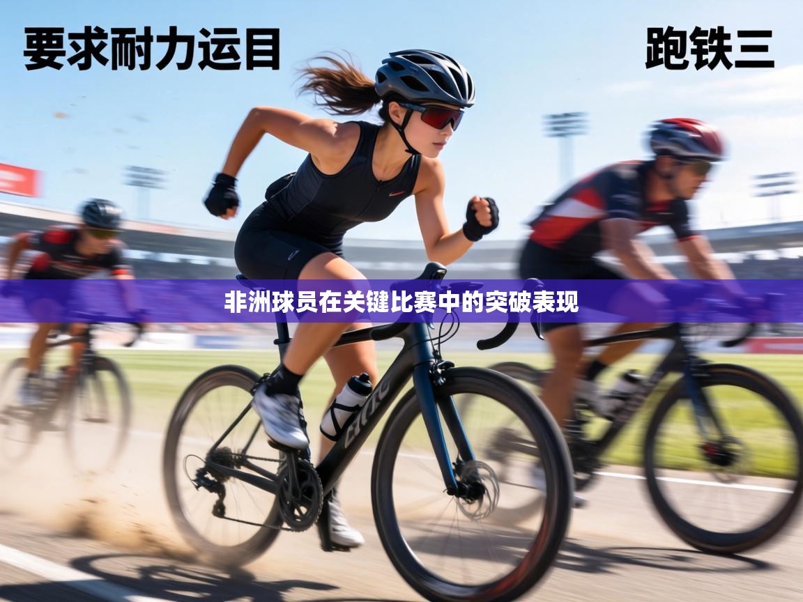 非洲球员在关键比赛中的突破表现  第1张