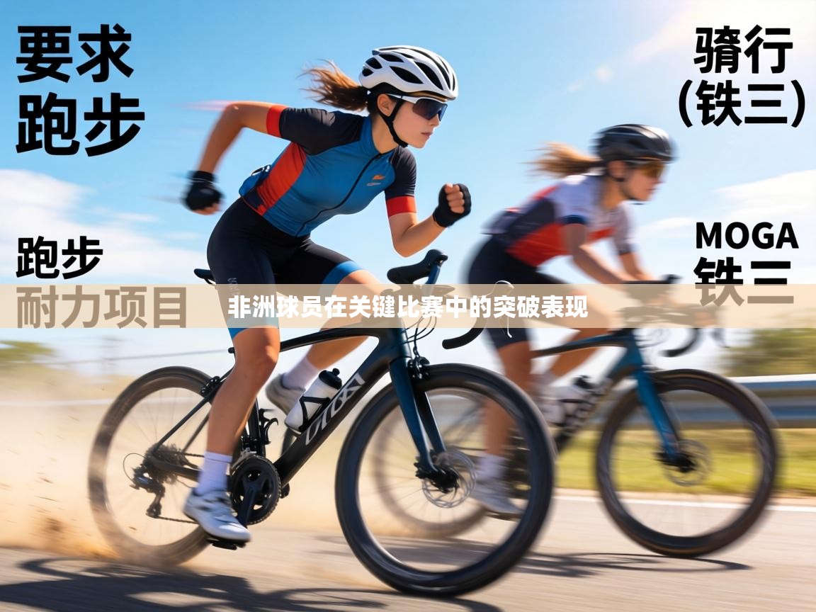 非洲球员在关键比赛中的突破表现  第2张