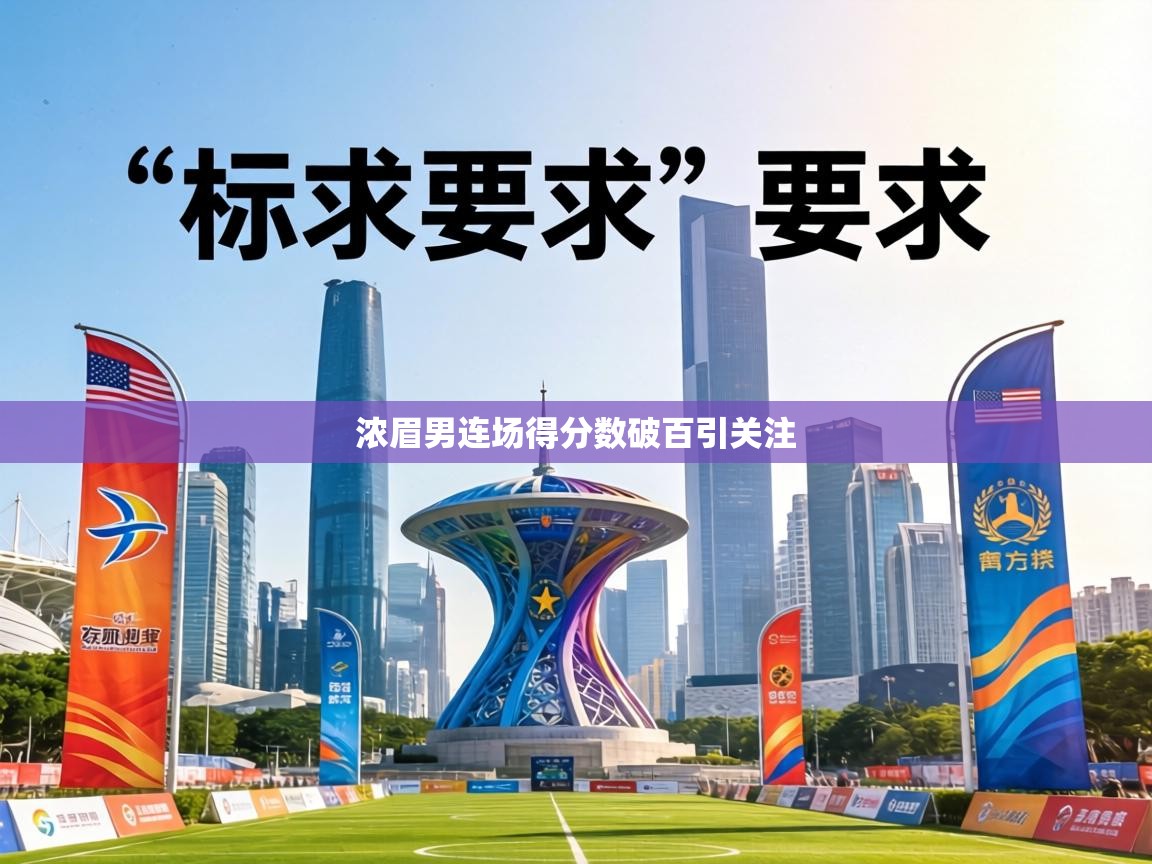 浓眉男连场得分数破百引关注  第1张