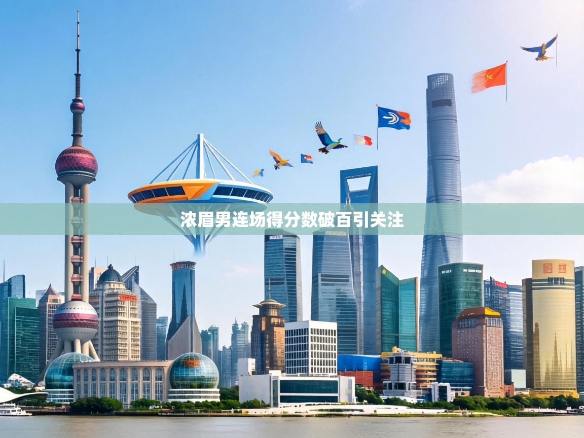 浓眉男连场得分数破百引关注  第2张