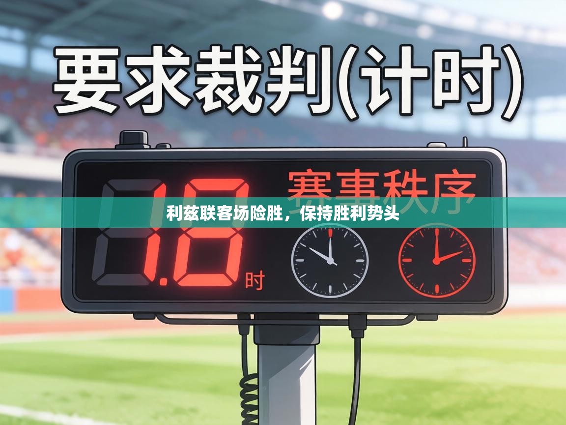 利兹联客场险胜，保持胜利势头  第2张