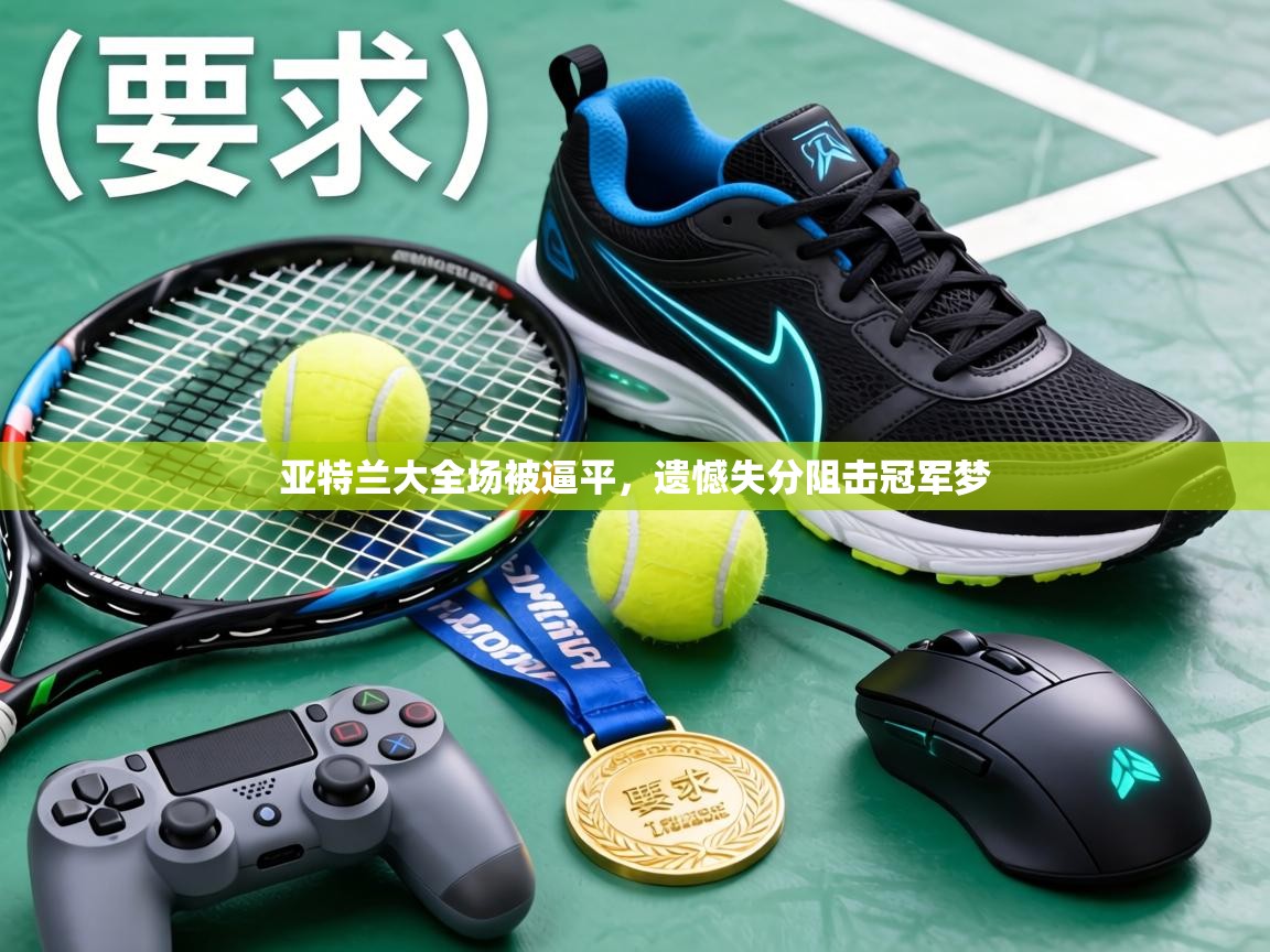 亚特兰大全场被逼平，遗憾失分阻击冠军梦