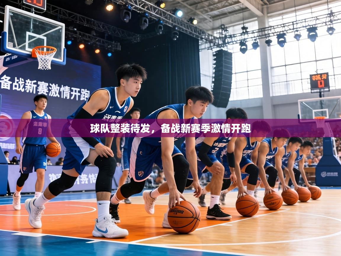球队整装待发，备战新赛季激情开跑