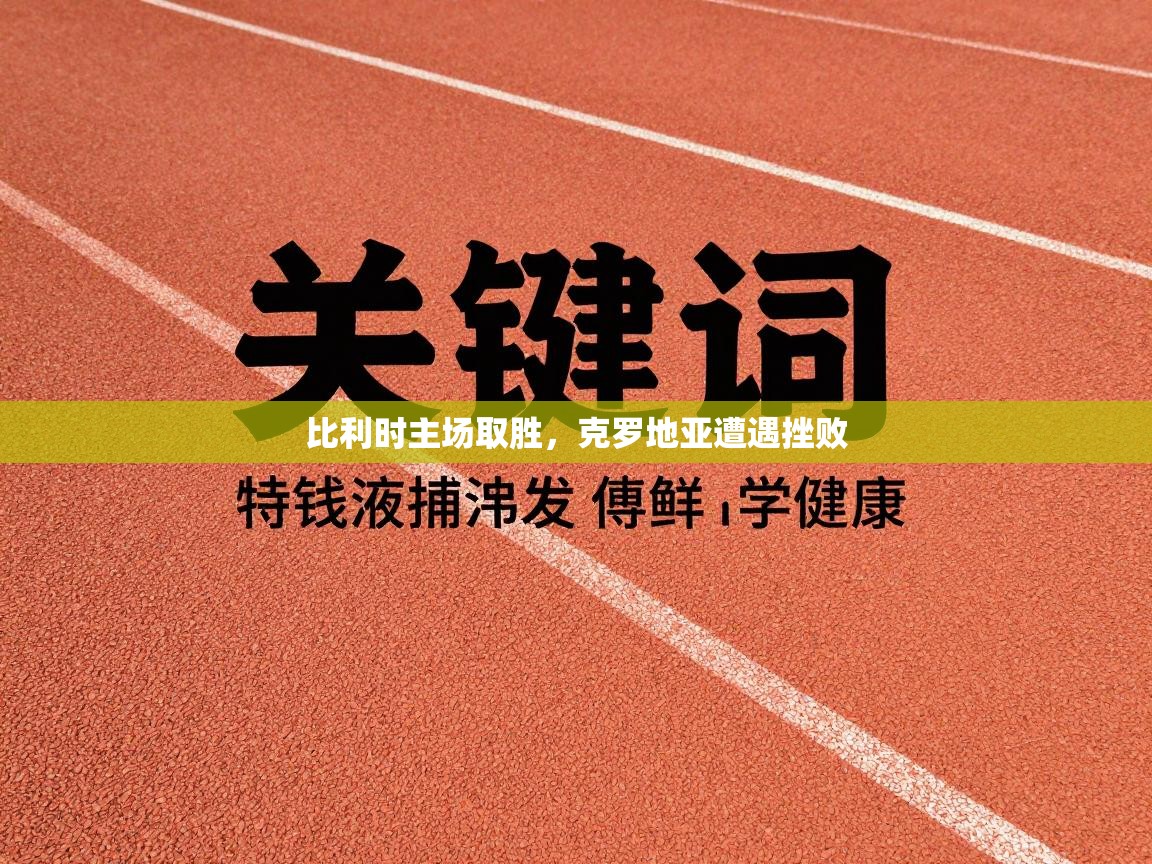 比利时主场取胜，克罗地亚遭遇挫败  第1张