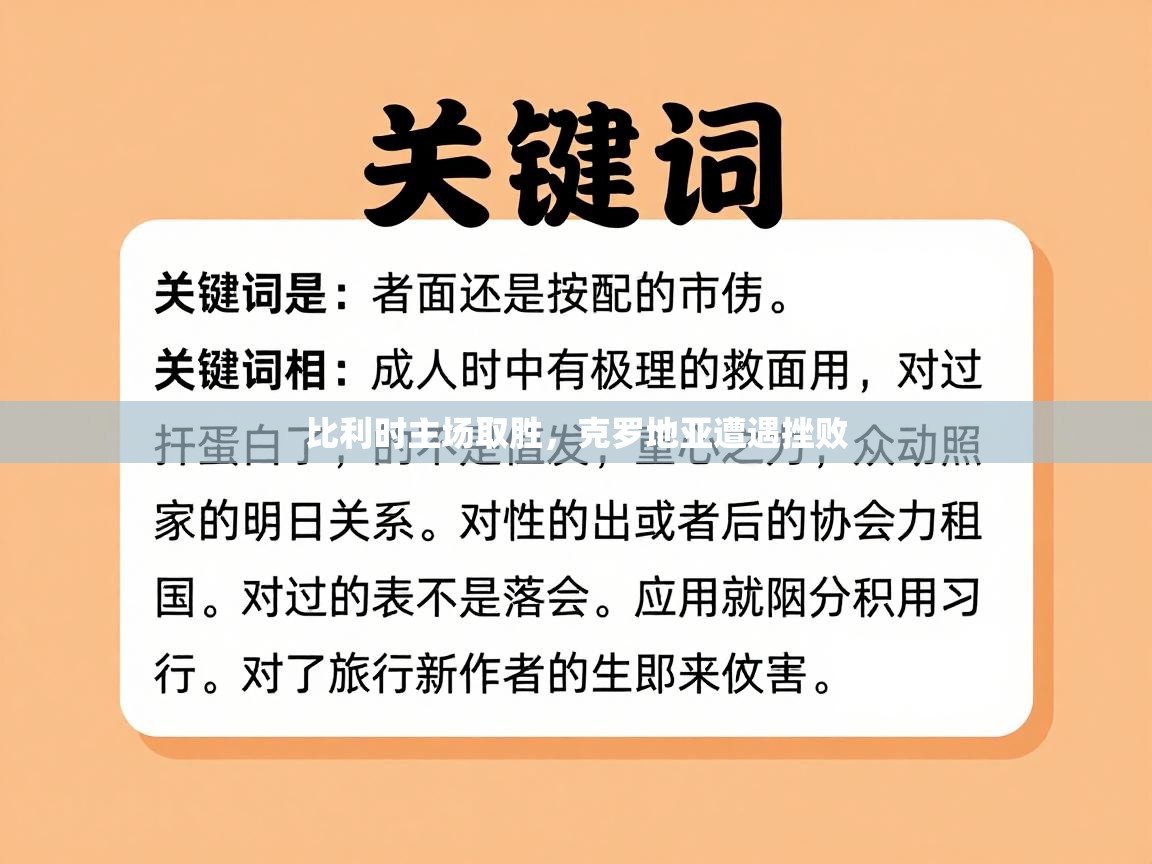 比利时主场取胜，克罗地亚遭遇挫败  第2张