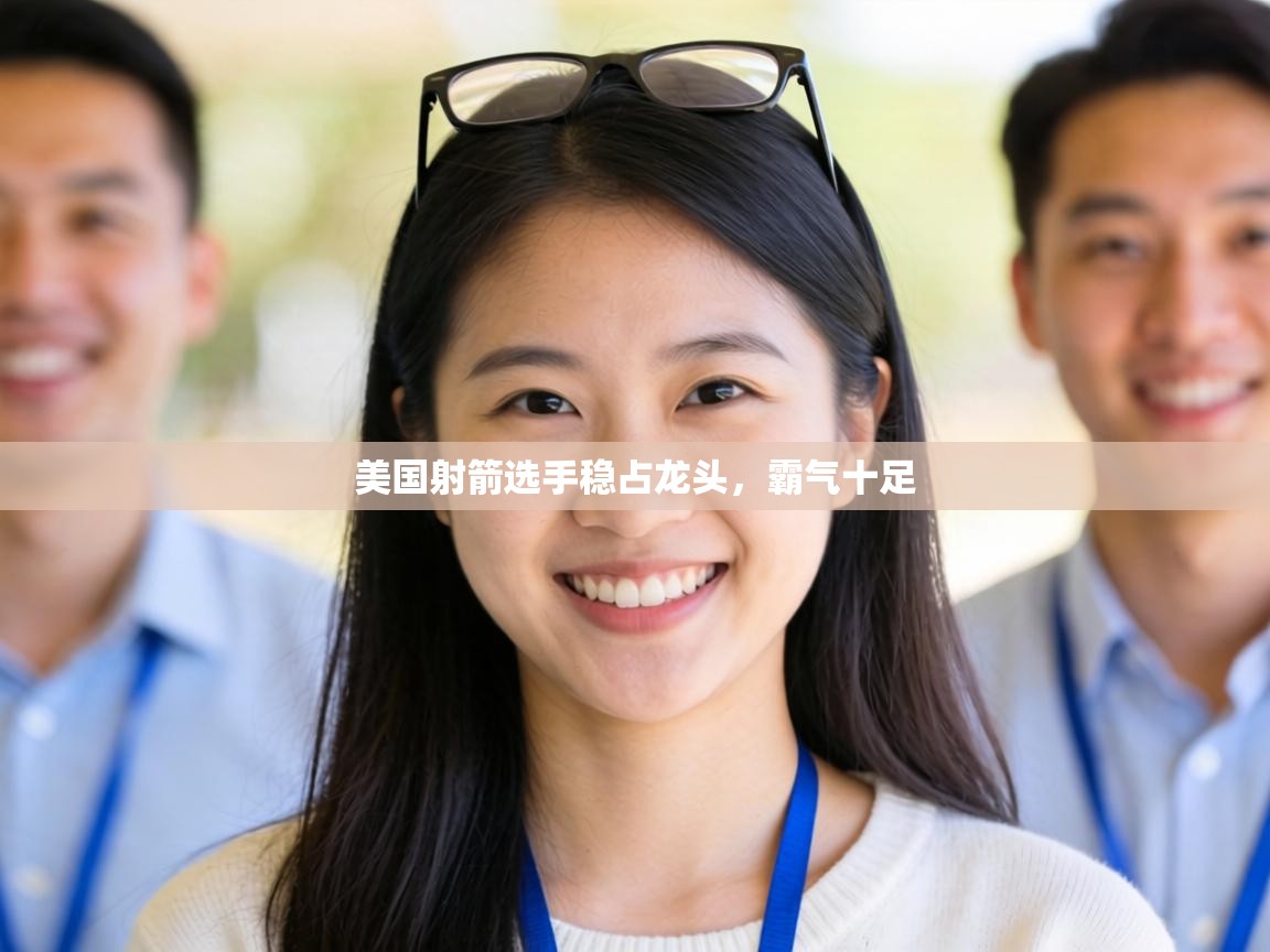 美国射箭选手稳占龙头,霸气十足 第1张