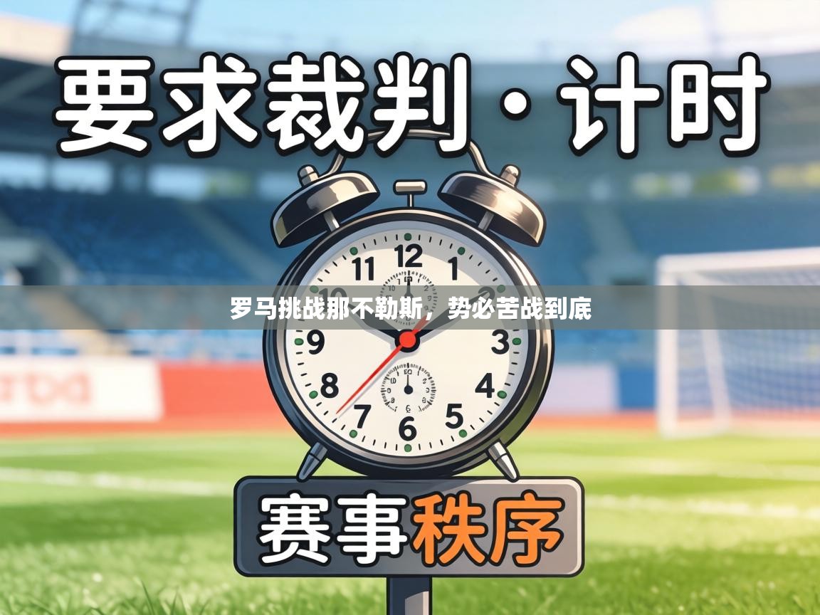 罗马挑战那不勒斯，势必苦战到底  第1张