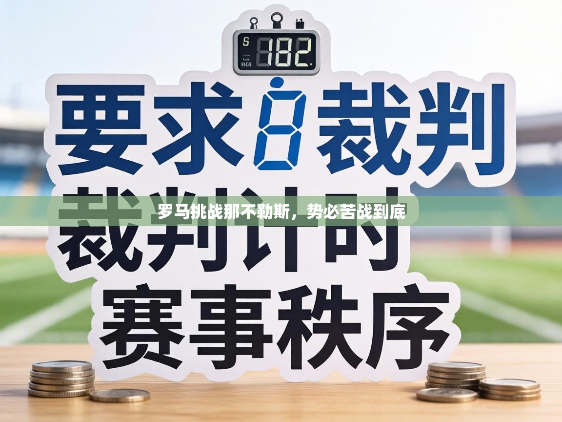 罗马挑战那不勒斯，势必苦战到底  第2张