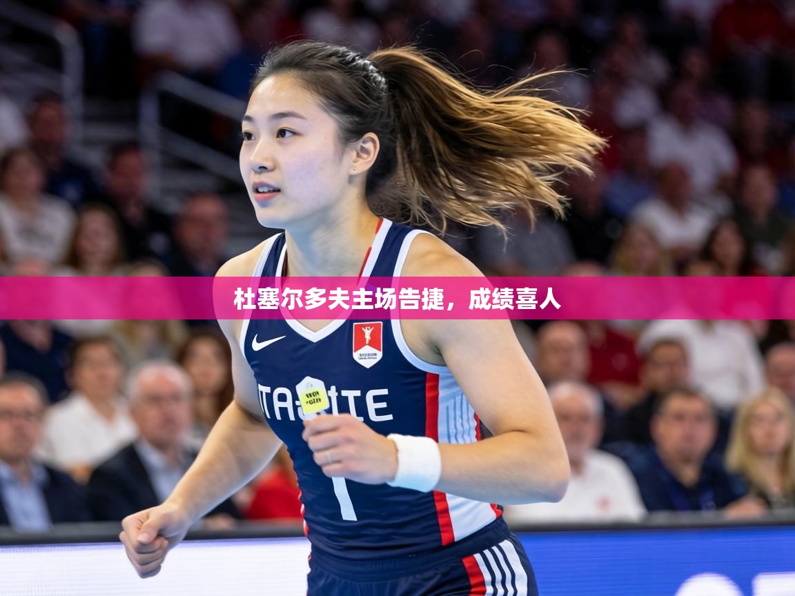 杜塞尔多夫主场告捷，成绩喜人  第1张