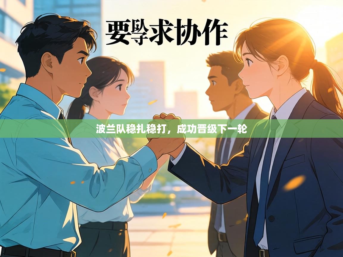 波兰队稳扎稳打,成功晋级下一轮 第1张